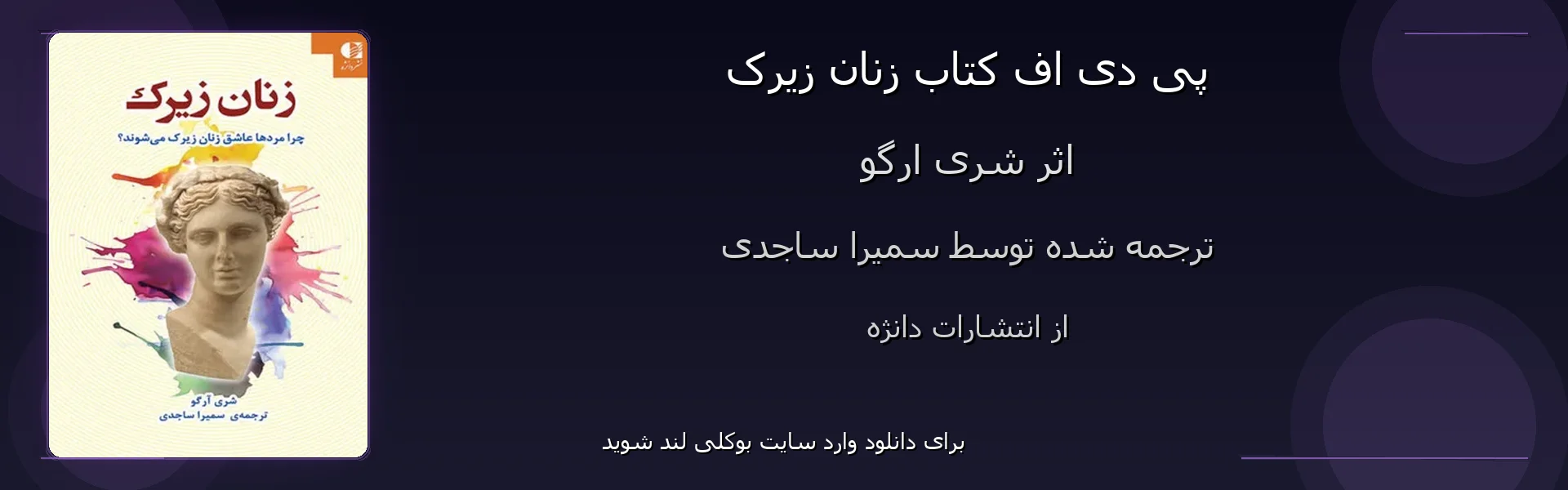 زنان زیرک - بنر - فایل استور